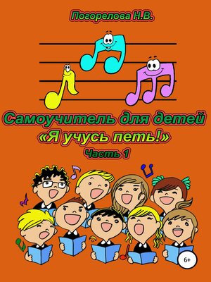 cover image of Самоучитель для детей «Я учусь петь!» 1часть